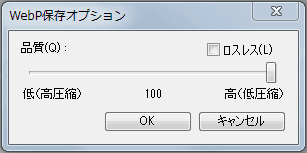 WebP保存ダイアログ